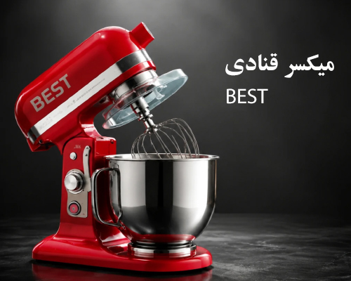 انواع میکسر بست در سایز و رنگ‌های مختلف